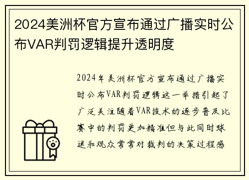 2024美洲杯官方宣布通过广播实时公布VAR判罚逻辑提升透明度