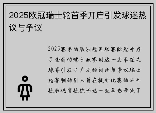 2025欧冠瑞士轮首季开启引发球迷热议与争议
