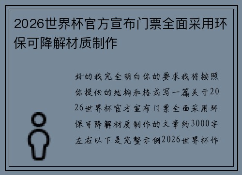 2026世界杯官方宣布门票全面采用环保可降解材质制作