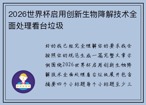 2026世界杯启用创新生物降解技术全面处理看台垃圾
