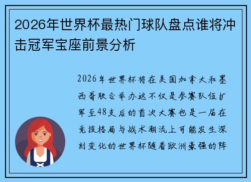 2026年世界杯最热门球队盘点谁将冲击冠军宝座前景分析