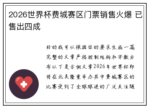 2026世界杯费城赛区门票销售火爆 已售出四成