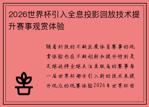 2026世界杯引入全息投影回放技术提升赛事观赏体验
