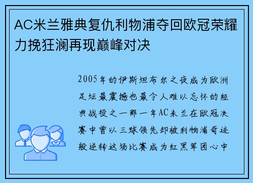 AC米兰雅典复仇利物浦夺回欧冠荣耀力挽狂澜再现巅峰对决