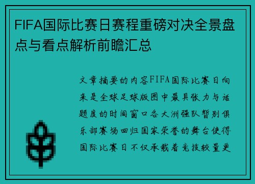 FIFA国际比赛日赛程重磅对决全景盘点与看点解析前瞻汇总
