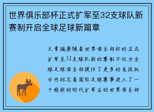世界俱乐部杯正式扩军至32支球队新赛制开启全球足球新篇章
