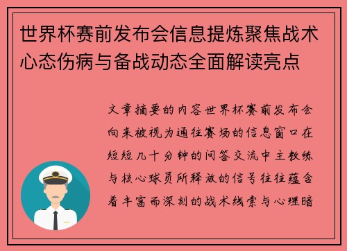 世界杯赛前发布会信息提炼聚焦战术心态伤病与备战动态全面解读亮点