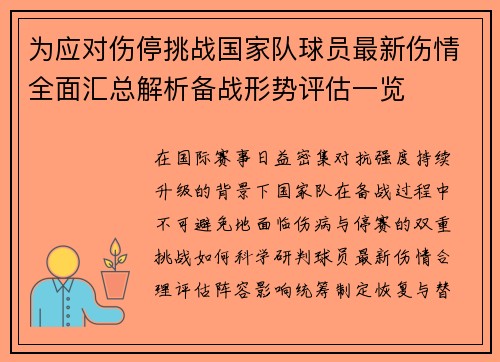 为应对伤停挑战国家队球员最新伤情全面汇总解析备战形势评估一览