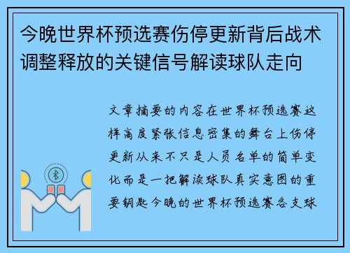 今晚世界杯预选赛伤停更新背后战术调整释放的关键信号解读球队走向