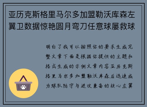 亚历克斯格里马尔多加盟勒沃库森左翼卫数据惊艳圆月弯刀任意球屡救球队