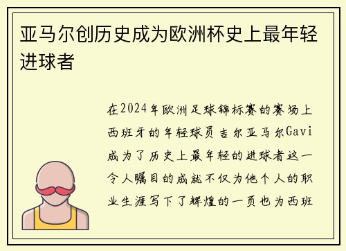 亚马尔创历史成为欧洲杯史上最年轻进球者