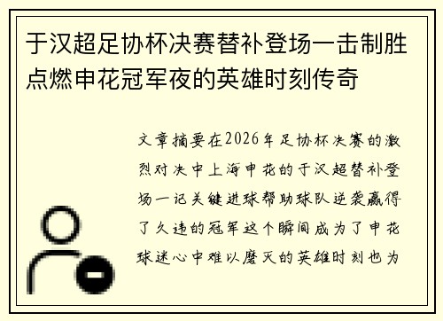 于汉超足协杯决赛替补登场一击制胜点燃申花冠军夜的英雄时刻传奇