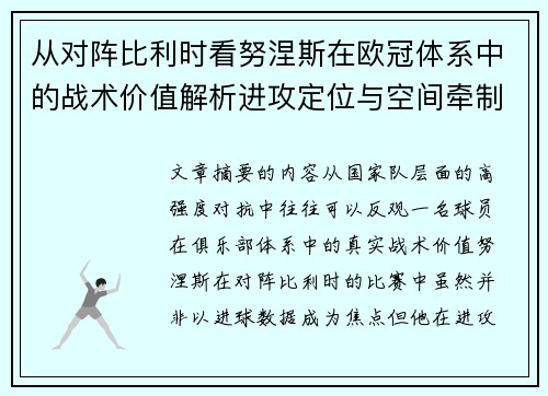 从对阵比利时看努涅斯在欧冠体系中的战术价值解析进攻定位与空间牵制作用