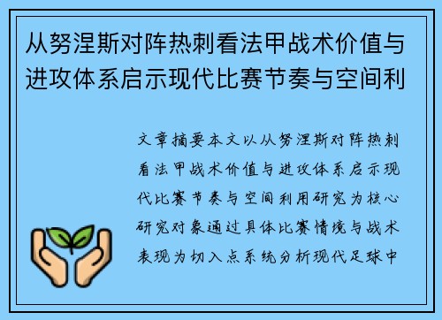 从努涅斯对阵热刺看法甲战术价值与进攻体系启示现代比赛节奏与空间利用研究