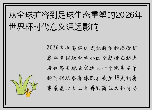 从全球扩容到足球生态重塑的2026年世界杯时代意义深远影响