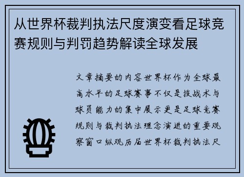 从世界杯裁判执法尺度演变看足球竞赛规则与判罚趋势解读全球发展