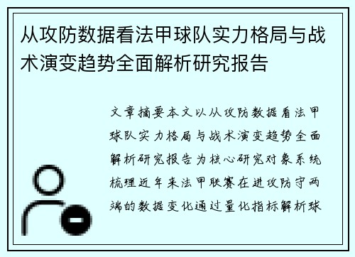 从攻防数据看法甲球队实力格局与战术演变趋势全面解析研究报告