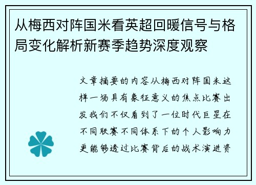 从梅西对阵国米看英超回暖信号与格局变化解析新赛季趋势深度观察