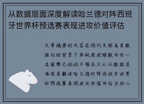 从数据层面深度解读哈兰德对阵西班牙世界杯预选赛表现进攻价值评估