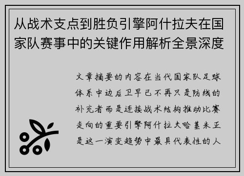 从战术支点到胜负引擎阿什拉夫在国家队赛事中的关键作用解析全景深度评析
