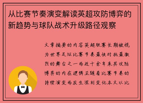 从比赛节奏演变解读英超攻防博弈的新趋势与球队战术升级路径观察