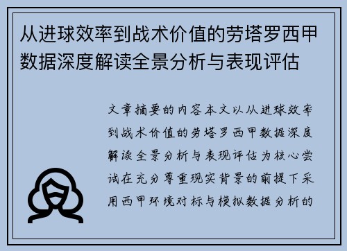 从进球效率到战术价值的劳塔罗西甲数据深度解读全景分析与表现评估