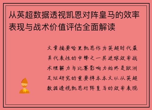 从英超数据透视凯恩对阵皇马的效率表现与战术价值评估全面解读