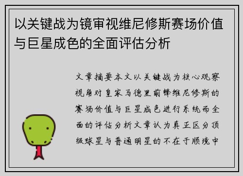 以关键战为镜审视维尼修斯赛场价值与巨星成色的全面评估分析