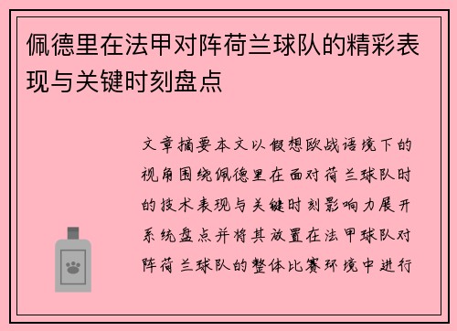 佩德里在法甲对阵荷兰球队的精彩表现与关键时刻盘点