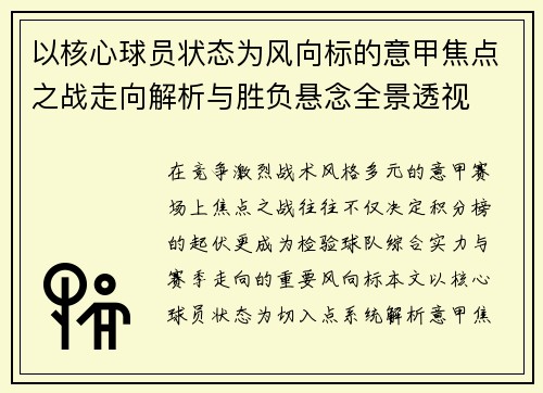 以核心球员状态为风向标的意甲焦点之战走向解析与胜负悬念全景透视