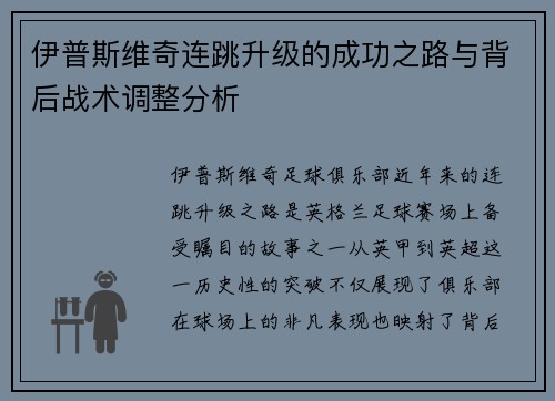 伊普斯维奇连跳升级的成功之路与背后战术调整分析