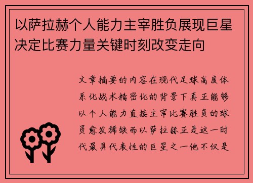 以萨拉赫个人能力主宰胜负展现巨星决定比赛力量关键时刻改变走向