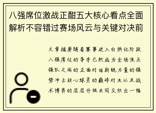 八强席位激战正酣五大核心看点全面解析不容错过赛场风云与关键对决前瞻