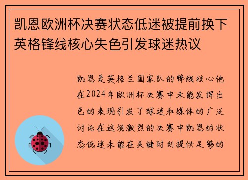 凯恩欧洲杯决赛状态低迷被提前换下英格锋线核心失色引发球迷热议