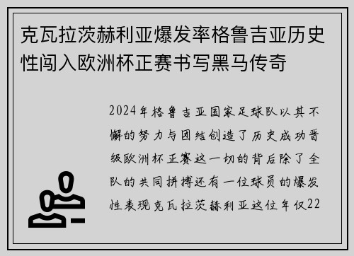 克瓦拉茨赫利亚爆发率格鲁吉亚历史性闯入欧洲杯正赛书写黑马传奇