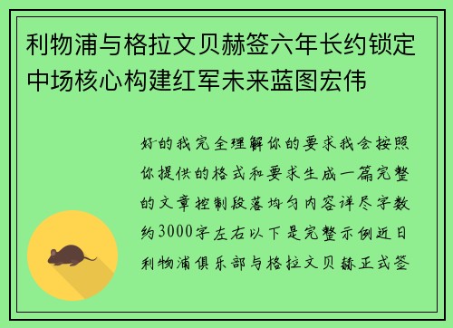 利物浦与格拉文贝赫签六年长约锁定中场核心构建红军未来蓝图宏伟