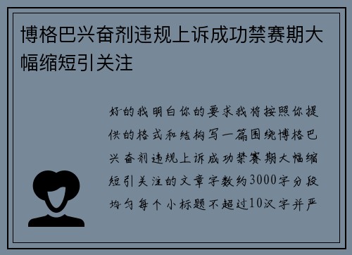 博格巴兴奋剂违规上诉成功禁赛期大幅缩短引关注