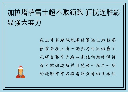 加拉塔萨雷土超不败领跑 狂揽连胜彰显强大实力