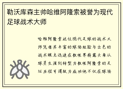 勒沃库森主帅哈维阿隆索被誉为现代足球战术大师