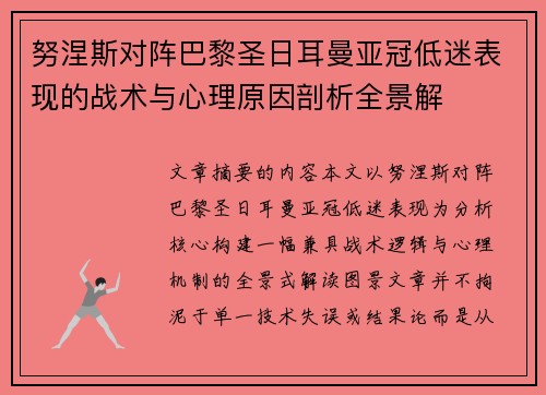 努涅斯对阵巴黎圣日耳曼亚冠低迷表现的战术与心理原因剖析全景解