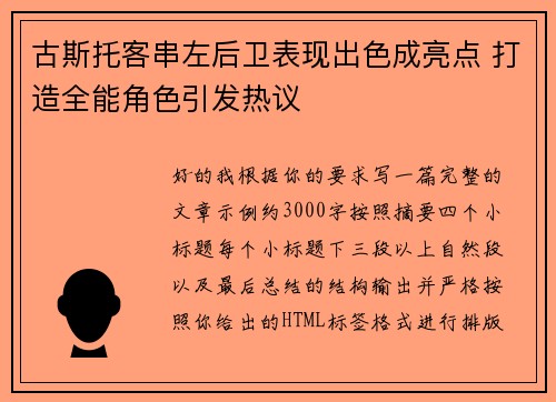 古斯托客串左后卫表现出色成亮点 打造全能角色引发热议