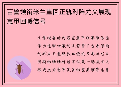 吉鲁领衔米兰重回正轨对阵尤文展现意甲回暖信号
