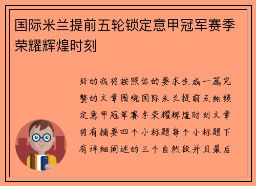 国际米兰提前五轮锁定意甲冠军赛季荣耀辉煌时刻
