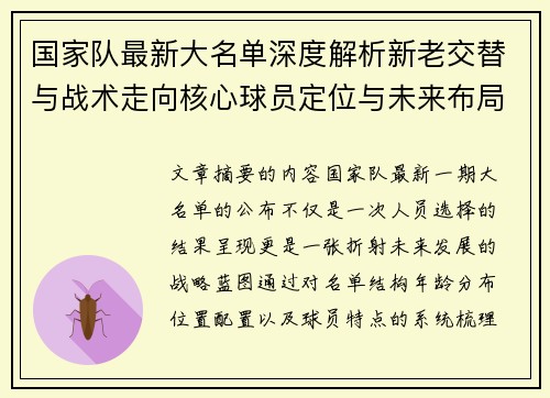 国家队最新大名单深度解析新老交替与战术走向核心球员定位与未来布局