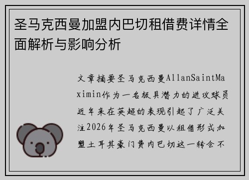 圣马克西曼加盟内巴切租借费详情全面解析与影响分析