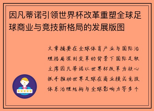 因凡蒂诺引领世界杯改革重塑全球足球商业与竞技新格局的发展版图