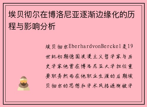 埃贝彻尔在博洛尼亚逐渐边缘化的历程与影响分析