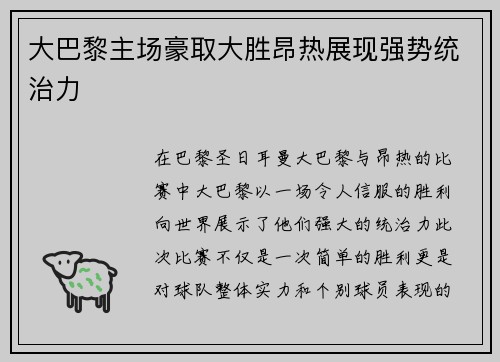 大巴黎主场豪取大胜昂热展现强势统治力
