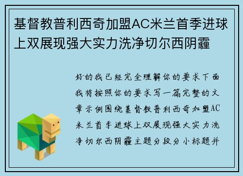 基督教普利西奇加盟AC米兰首季进球上双展现强大实力洗净切尔西阴霾