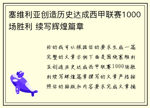 塞维利亚创造历史达成西甲联赛1000场胜利 续写辉煌篇章